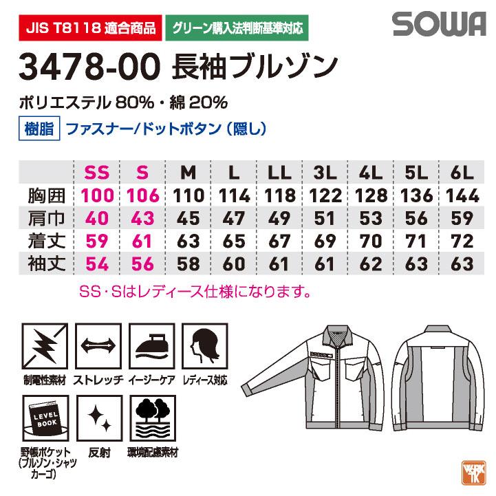 SOWA 長袖 ブルゾン 春夏 ストレッチ 制電 JIS T8118適合品 ジャケット