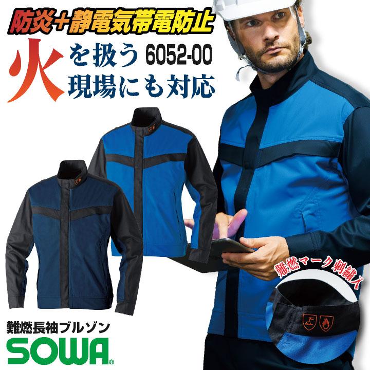 SOWA 長袖ブルゾン上着 メンズ レディース 防炎 難燃 静電帯電防止 ストレッチ スクラッチガード 消臭 製造業 設備 訓練用 溶接 仕事 ...