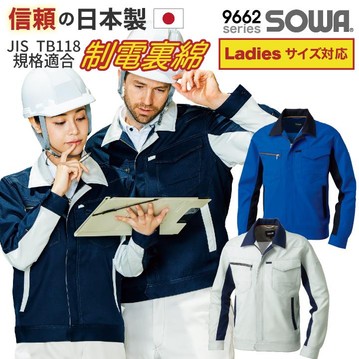 SOWA ブルゾン ジャケット JIS T8118 規格適合 制電 長袖 上着 春夏