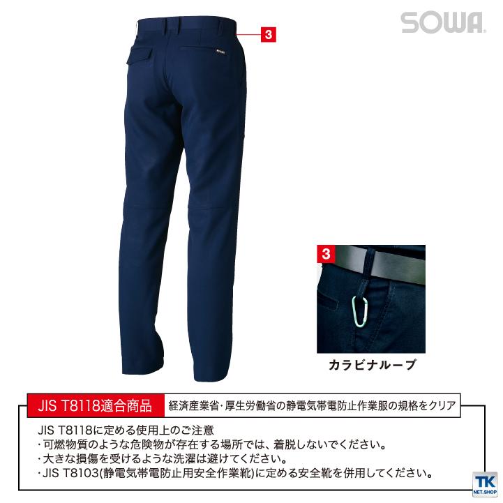SOWA スラックス チノパン JIS T8118 規格適合 制電 作業ズボン ワーク
