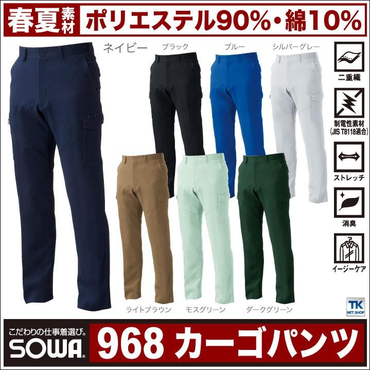 SOWA（ソーワ） カーゴパンツ 作業ズボン 作業着 パンツ ズボン
