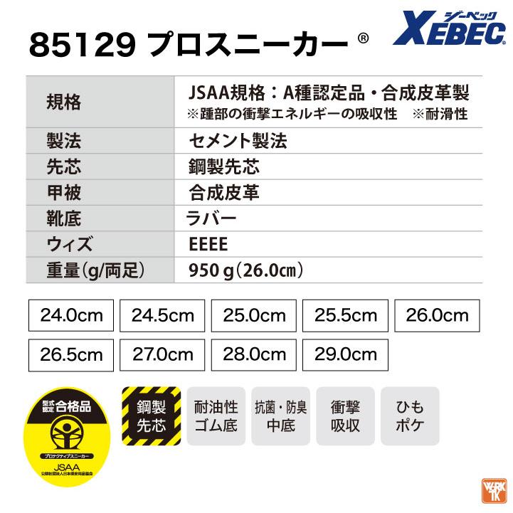 ジーベック（XEBEC） セーフティーシューズ JSAA-A種合格品 鋼製先芯