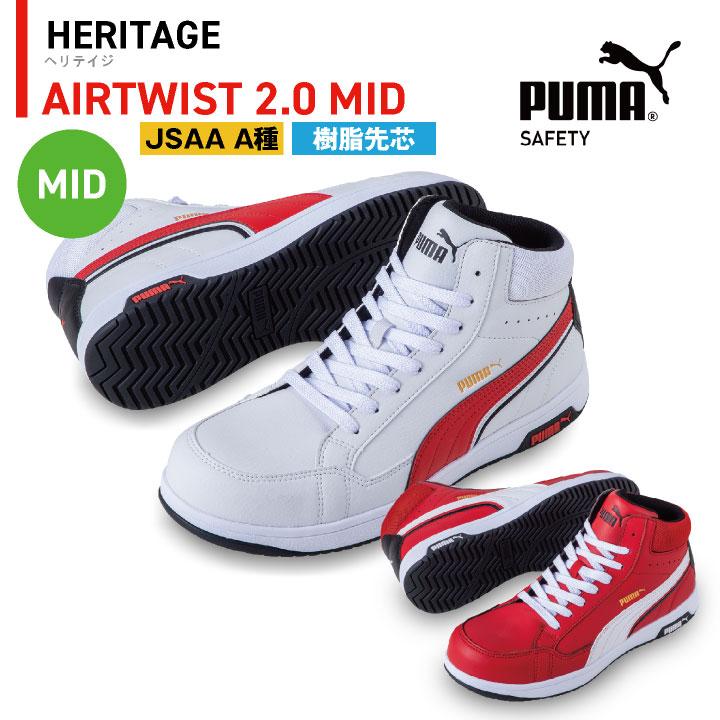 PUMA セーフティーシューズ ひも式 JSAA-A種合格品 樹脂先芯 ミドル