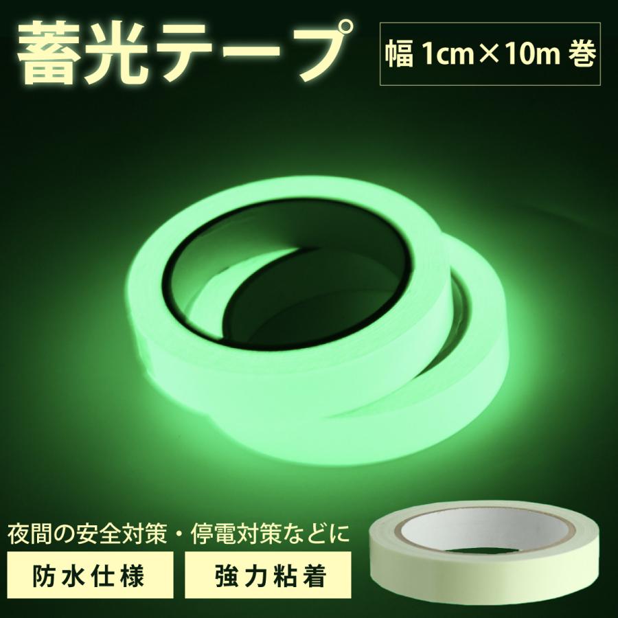 蓄光テープ 発光 夜間 光る テープ 激安特価品 選ぶなら 1cm スイッチ 目印 玄関 階段 トイレ 10m