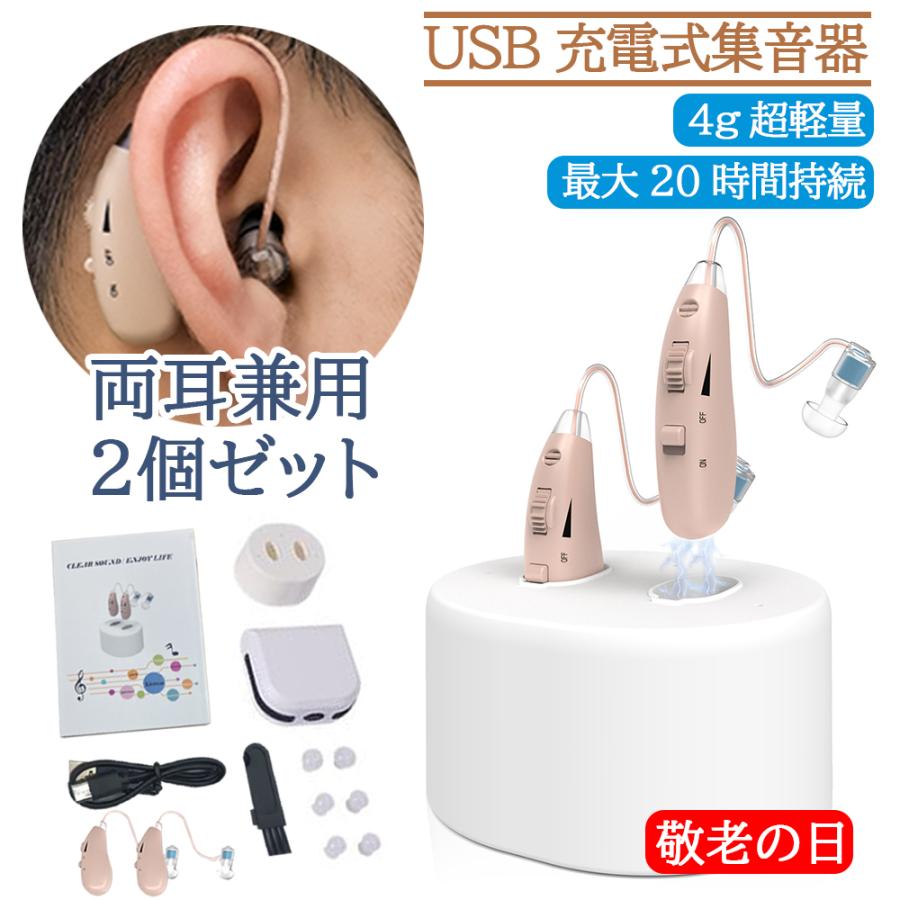 集音器 耳掛け式 2個セット USB充電式 小型 左右両用 集音機 集音器 耳掛け式 2個セット USB充電式 小型 左右両用 集音機