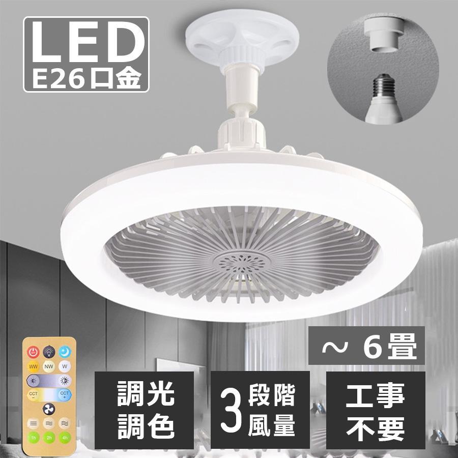 シーリングファンライト LED 6畳 調光調色 天井照明 照明器具 シーリングファンライト LED 6畳 調光調色 天井照明 照明器具