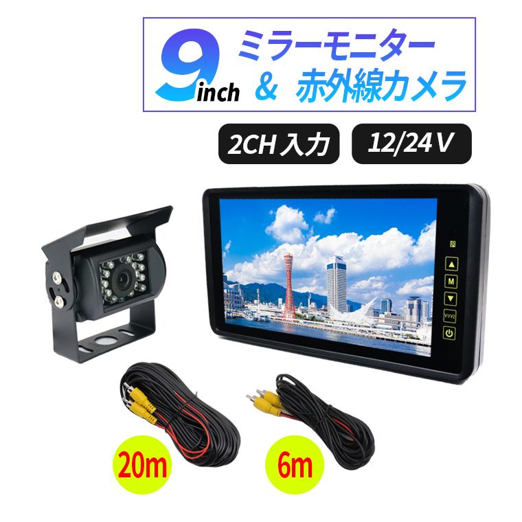 9インチ ミラーモニター バックカメラ セット バックミラー 12V 24V