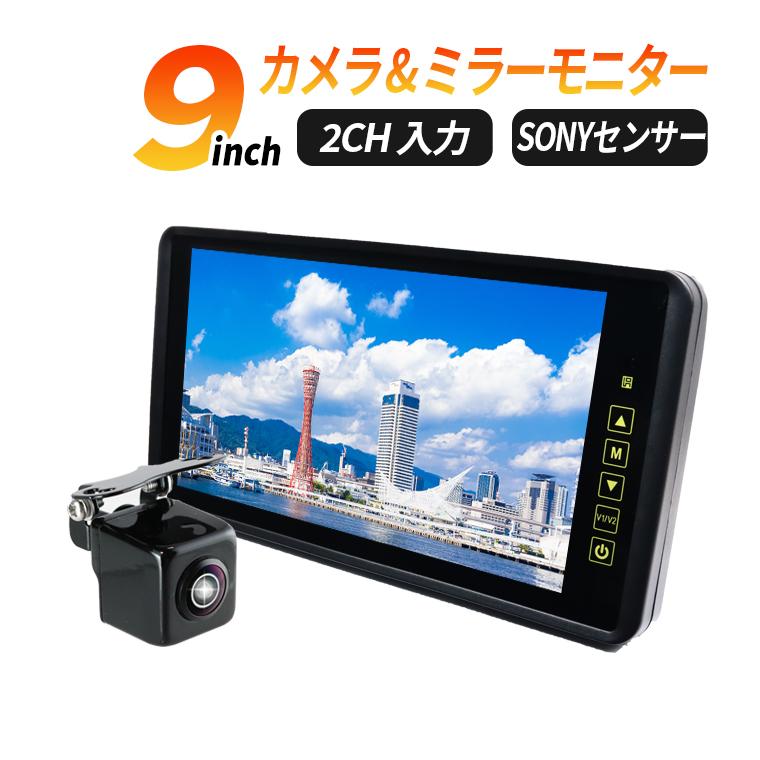 ルームミラーモニター 9インチ SONYセンサー カメラ セット ルームミラーモニター 9インチ SONYセンサー カメラ セット