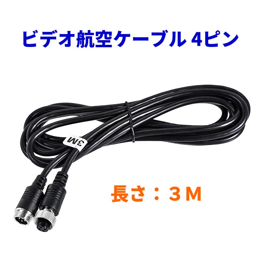 ケーブル1本接続 3m ビデオ航空ケーブル 4ピン 3M オス-メス 延長