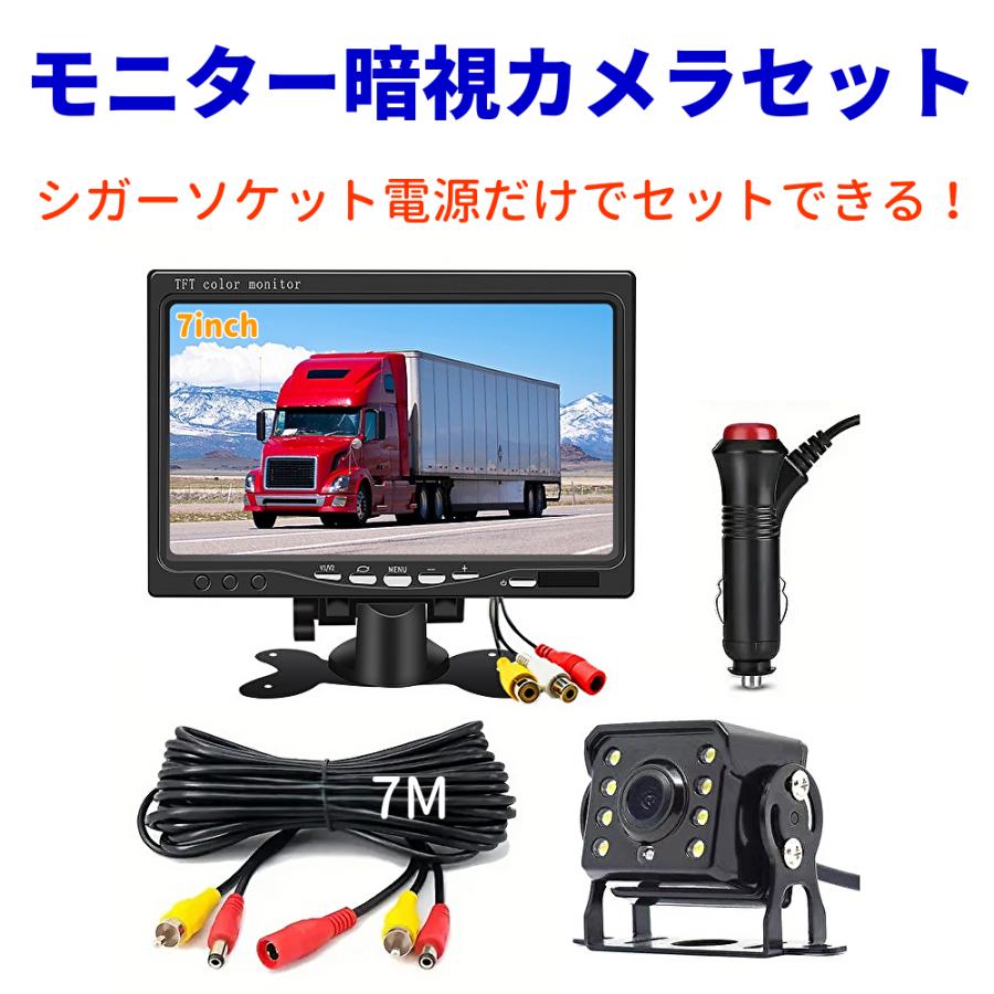 バックカメラ ７インチモニター セット ケーブル延長可能 1本配線 かんたん配線 白色LED 暗視カメラ 12V/24V対応 ガイドライン有/無 鏡像 防水 日本語説明書 | 