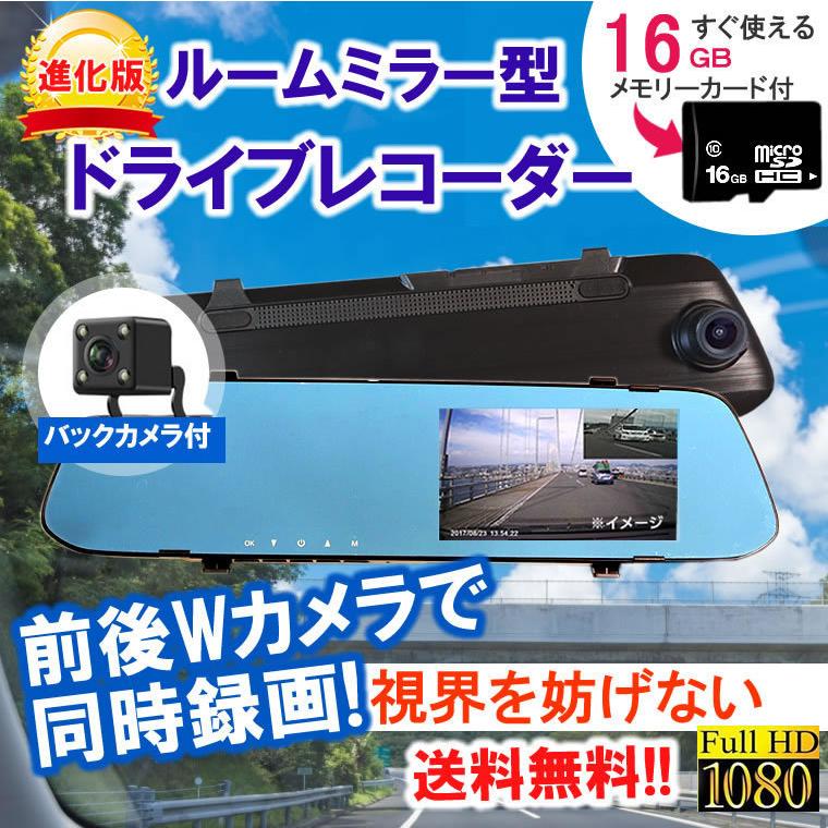 ドライブレコーダー 前後 200万画素 カメラ 16GB メモリーカード付 2カメラ バックカメラ 薄型ミラー 後方 ミラー型 高画質 日本語説明書 送料無料｜tk1234