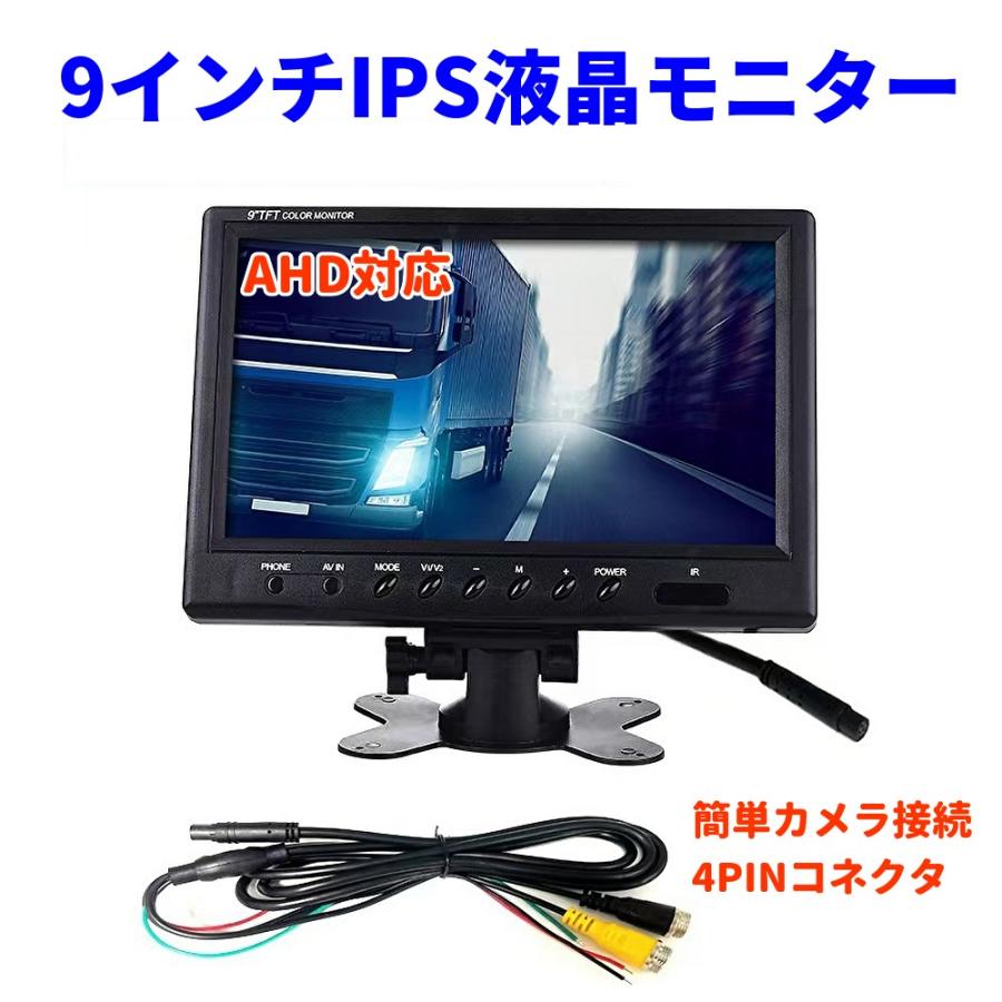 AHD IPS液晶 オンダッシュモニター 9インチ リアモニター フロント