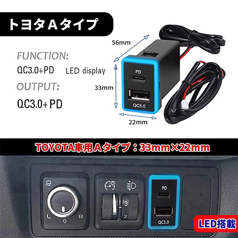 トヨタ車用 電源ソケット QC3.0 急速充電 USBポート PDポート LED表示