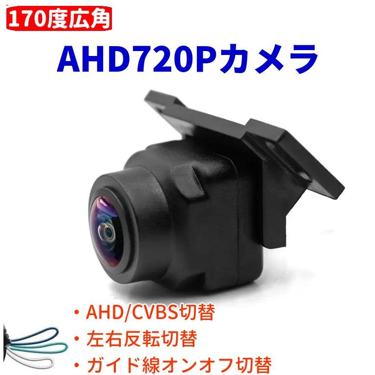 バックカメラ 車 最新マルチ互換性 AHD 720P 100万画素 超広角170°視野