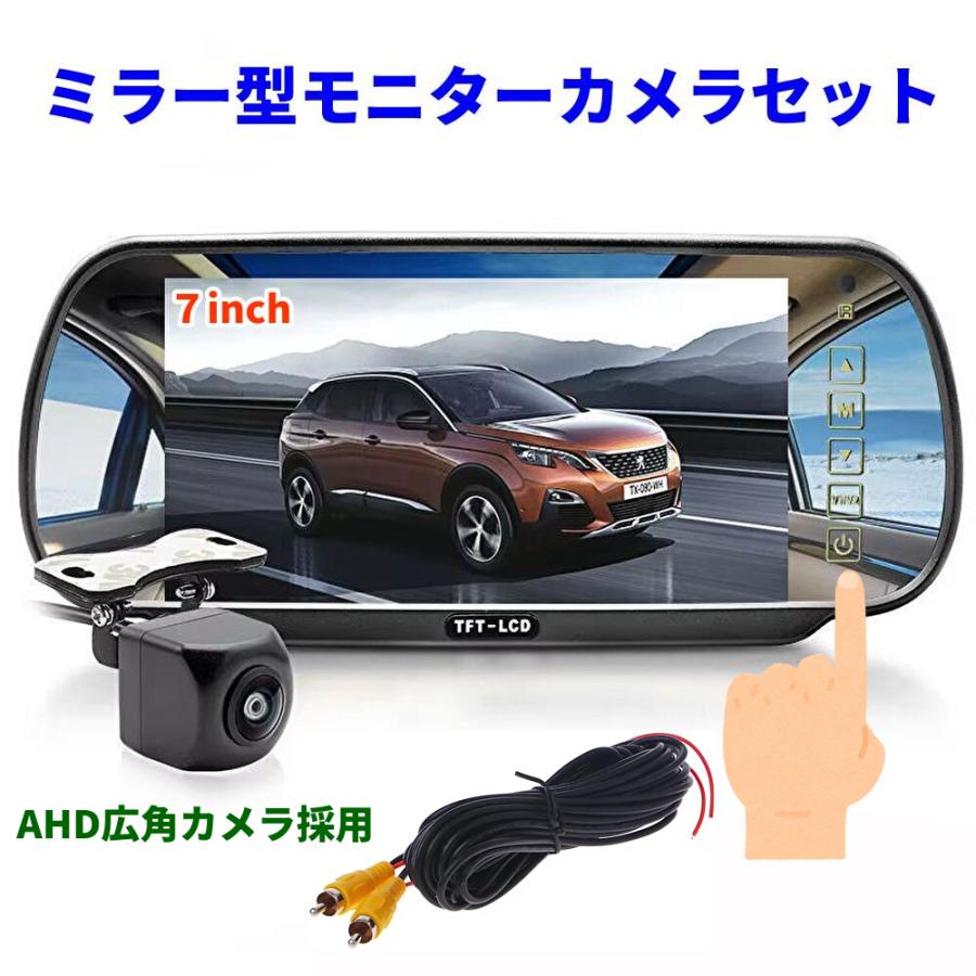 AHD 高画質 ルームミラーモニター カメラセット 7インチ 暗視
