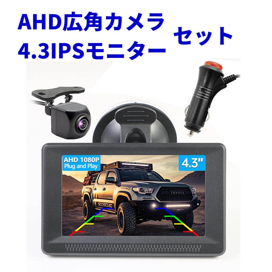 AHD バックモニター サイドカメラ フロントカメラ モニターセット 4.3インチ 液晶モニター ケーブル一本 配線 シガー給電 簡単 駐車支援 12V/24V対応 1年保証書 | 