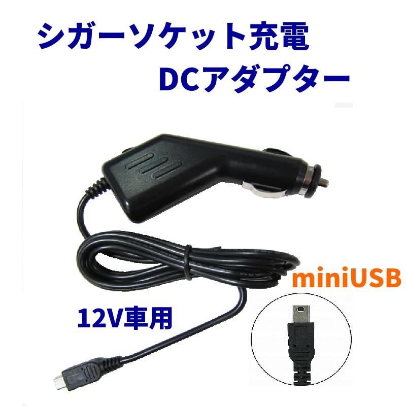 送料無料 格安 アウトレット品 12V ミニUSBタイプ シガー充電ソケット