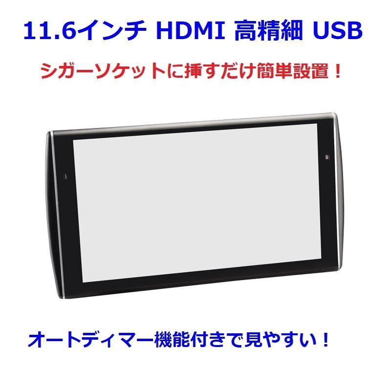 ヘッドレストモニター リアモニター11.6インチ WXGA HDMI対応 オート