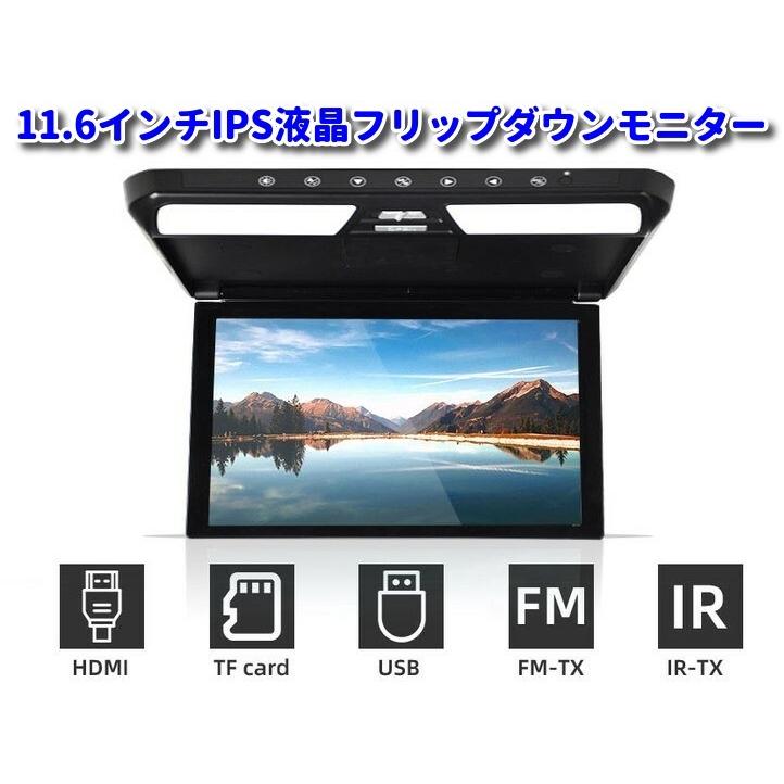 11.6インチ フリップダウンモニター 1920*1080 HDMI入力2口 ナビ 11.6インチ フリップダウンモニター 1920*1080 HDMI入力2口 ナビ