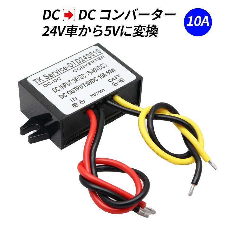 デコデコ DC-DC 直流コンバータ 24V(DC9-40V)入力 DC5V 10A出力 50W