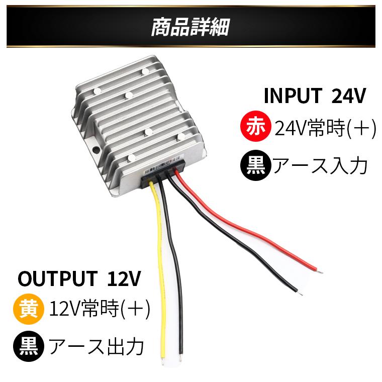 デコデコ 直流コンバータ 24V（DC15-40V)入力 DC12V 30A出力 360W 降圧