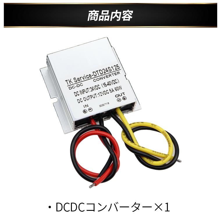デコデコ 直流コンバータ 24V（DC15-40V）入力 DC12V 5A出力 60W 降圧