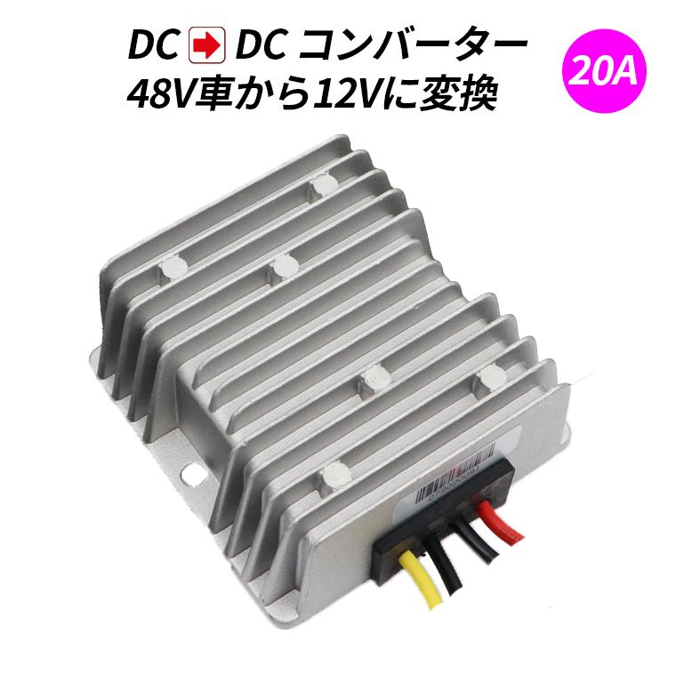 デコデコ 直流コンバータ 48V(DC30-60V)入力 DC12V 20A出力 240W デコデコ 直流コンバータ 48V(DC30-60V)入力 DC12V 20A出力 240W