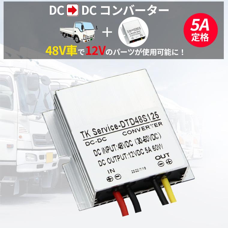 デコデコ 直流コンバータ 48V(DC30V-60V)入力 DC12V 5A出力 60W デコデコ 直流コンバータ 48V(DC30V-60V)入力 DC12V 5A出力 60W