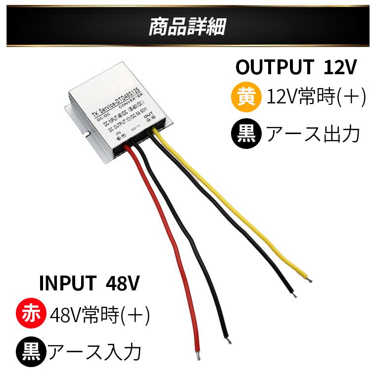 デコデコ 直流コンバータ 48V(DC30V-60V)入力 DC12V 5A出力 60W デコデコ 直流コンバータ 48V(DC30V-60V)入力 DC12V 5A出力 60W