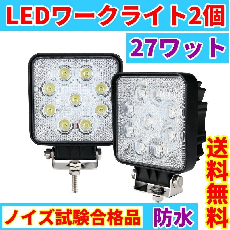 LED作業灯 2個セット ワークライト 27W led投光器 防水 ノイズ LED作業灯 2個セット ワークライト 27W led投光器 防水 ノイズ
