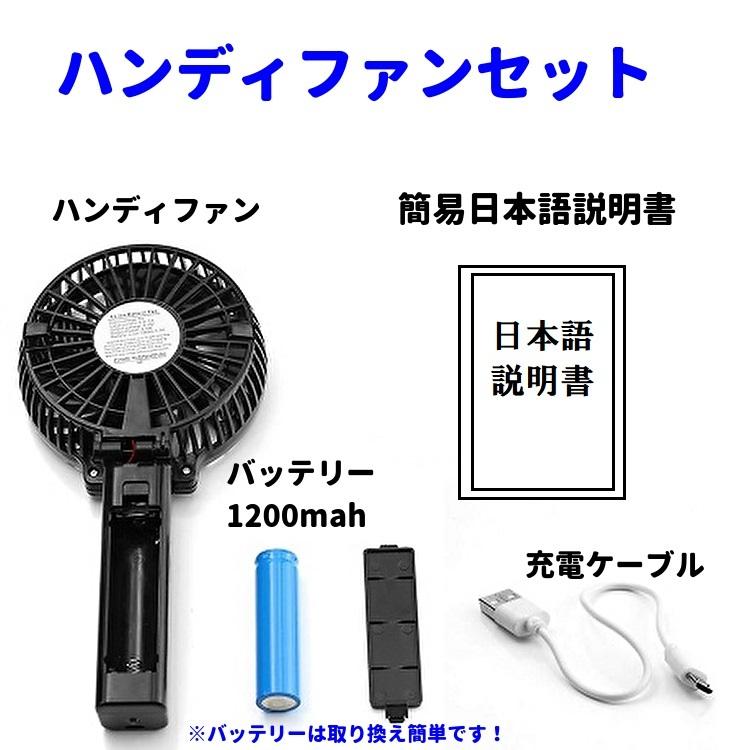 【キズあり￥500全国送料無料】携帯扇風機 手持ち充電式 熱中症 ハンディファン 卓上扇風機 USB充電 バッテリー交換 3段風量調節 1200mAh電池 ブラック/ホワイト｜tk1234｜10