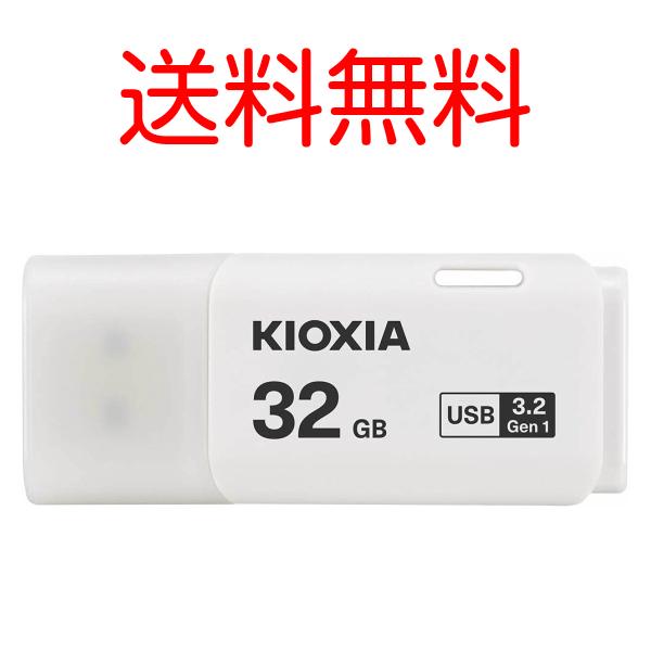 KIOXIA キオクシア 32GB USBメモリー 旧東芝メモリ USB3.2 TransMemory U301 LU301W032GG4 送料無料  海外パッケージ :kioxia-usb-32gb:TKサービス - 通販 - Yahoo!ショッピング