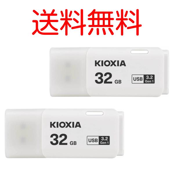 KIOXIA キオクシア 2個セット 32GB USBメモリー 旧東芝メモリ USB3.2 TransMemory U301