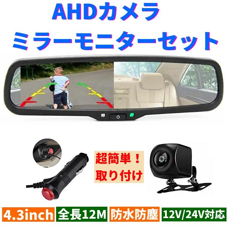 AHD カメラ バックミラーモニター セット 4.3インチ バック リア