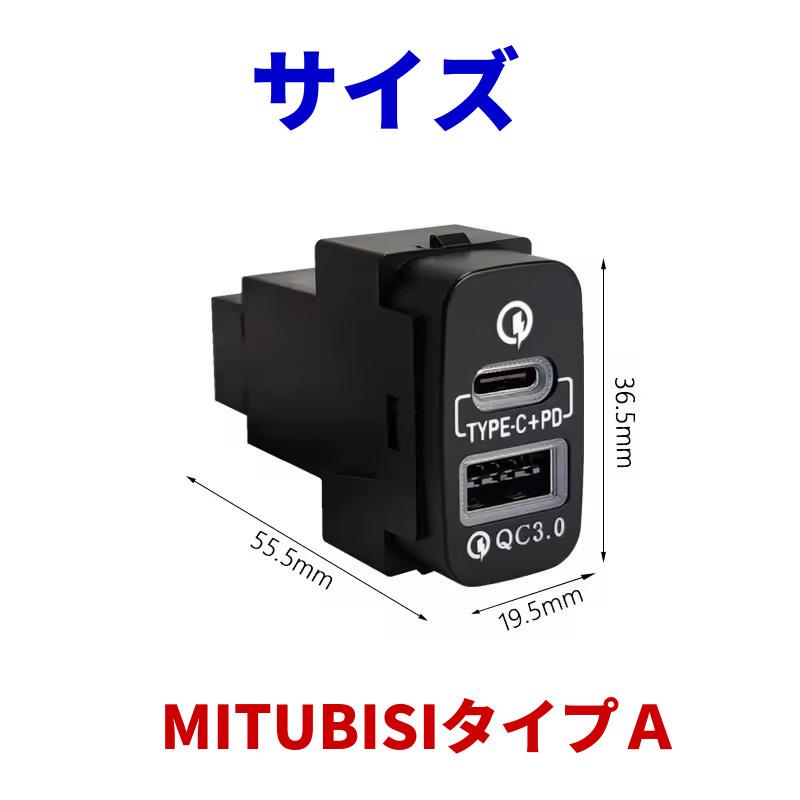 三菱車用 電源ソケット QC3.0 急速充電 USBポート PD-タイプC スマホ