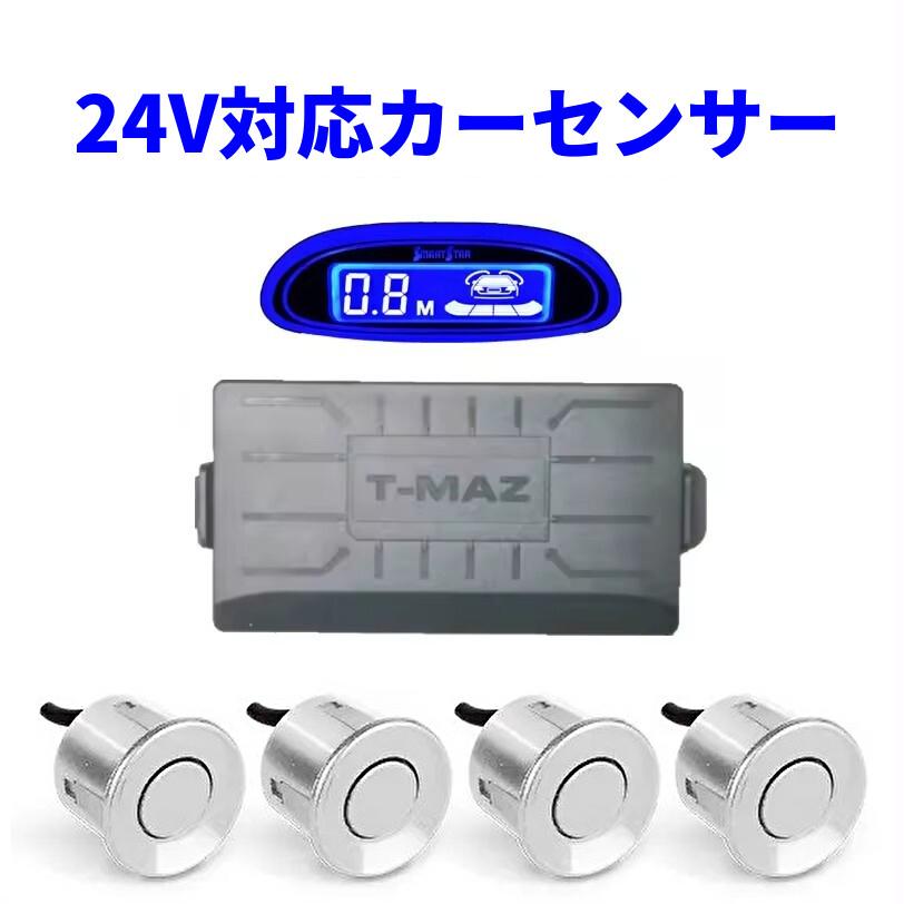 24V車 パーキングセンサー コーナーセンサー ソナー センサー 駐車補助 