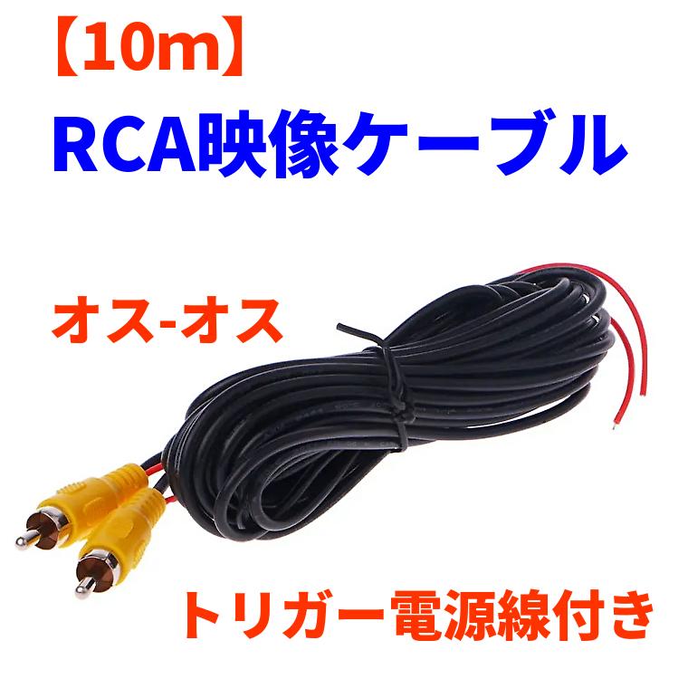 RCA 映像ケーブル 10m 延長コード どんな配線にも十分対応できる長さ