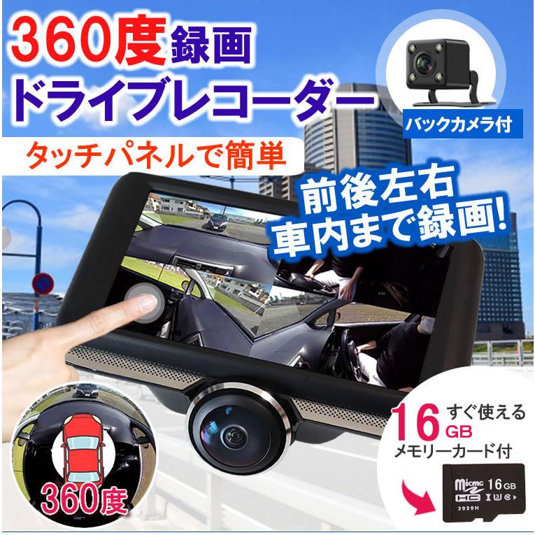 360度 全方位 ドライブレコーダー リアカメラ付 メモリーカード付 マルチビュー 駐車監視 Gセンサー 200万画素 4.5インチ 車内撮影 日本語説明書｜tk1234