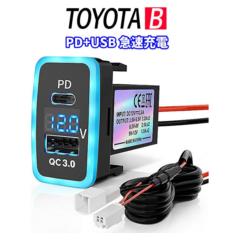 TOYOTA B タイプ 電源ソケット PD+タイプC QC3.0 急速充電3.2A×2