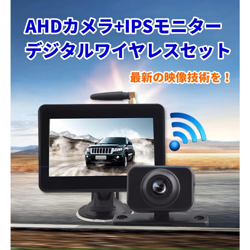 AHD IPS液晶 バックカメラモニターセット デジタル ワイヤレス 5インチ