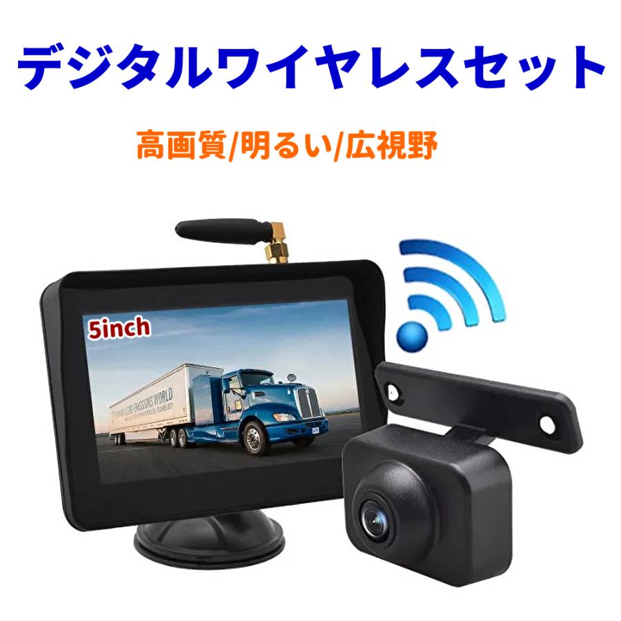 AHD IPS液晶 バックカメラモニターセット デジタル ワイヤレス 5インチ 