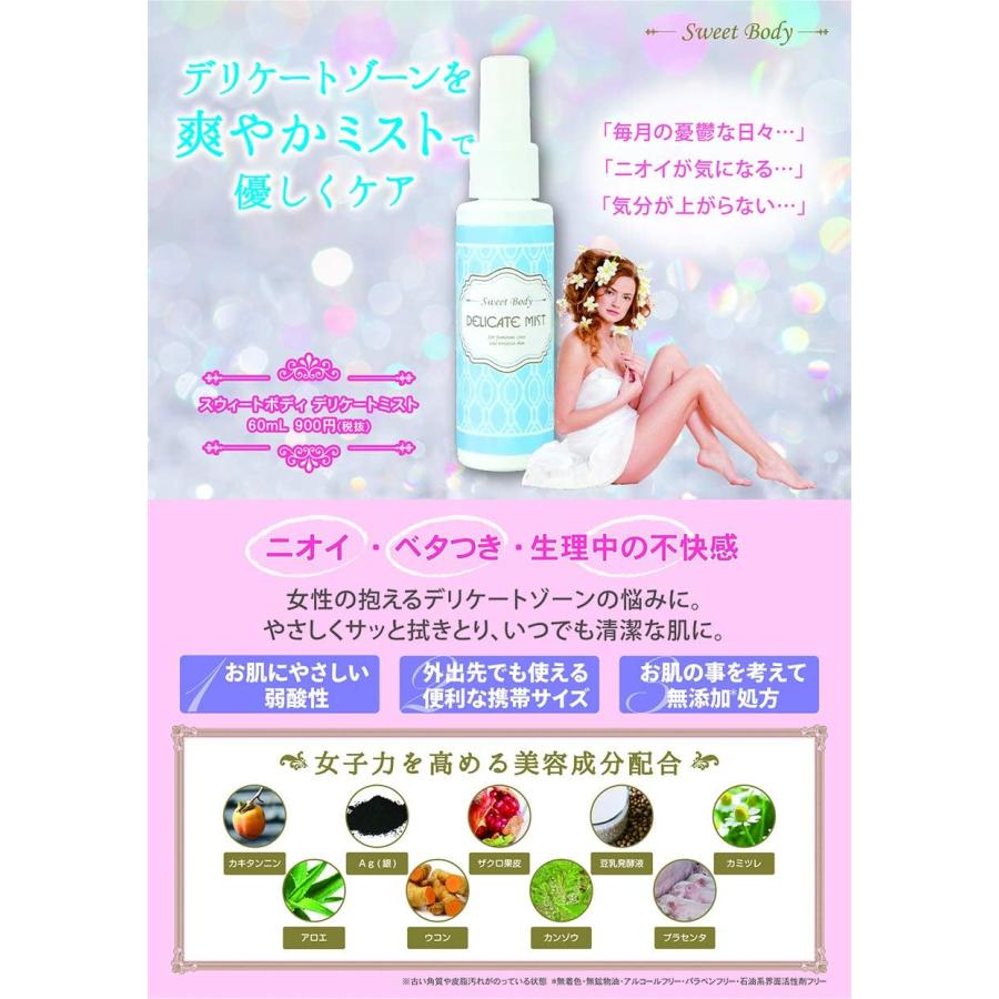 スウィートボディデリケートミスト 60ml |  | 01
