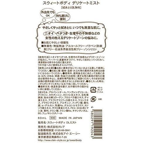 スウィートボディデリケートミスト 60ml |  | 02