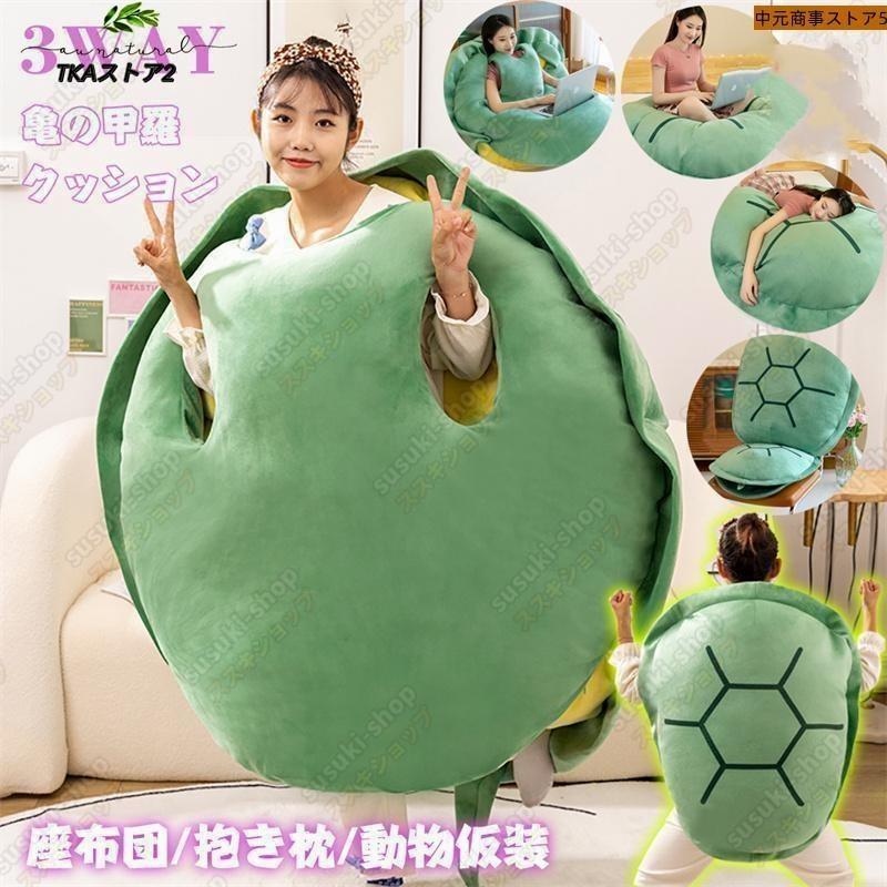 亀の甲羅クッション 80/100/120/160CMサイズ 着用可能 クッション 着る 