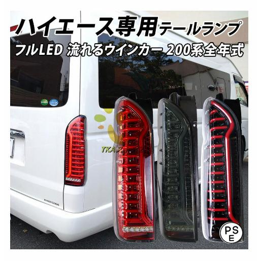 ハイエース 200系 LED テールランプ テールライト ハイエース 200系 LED テールランプ テールライト