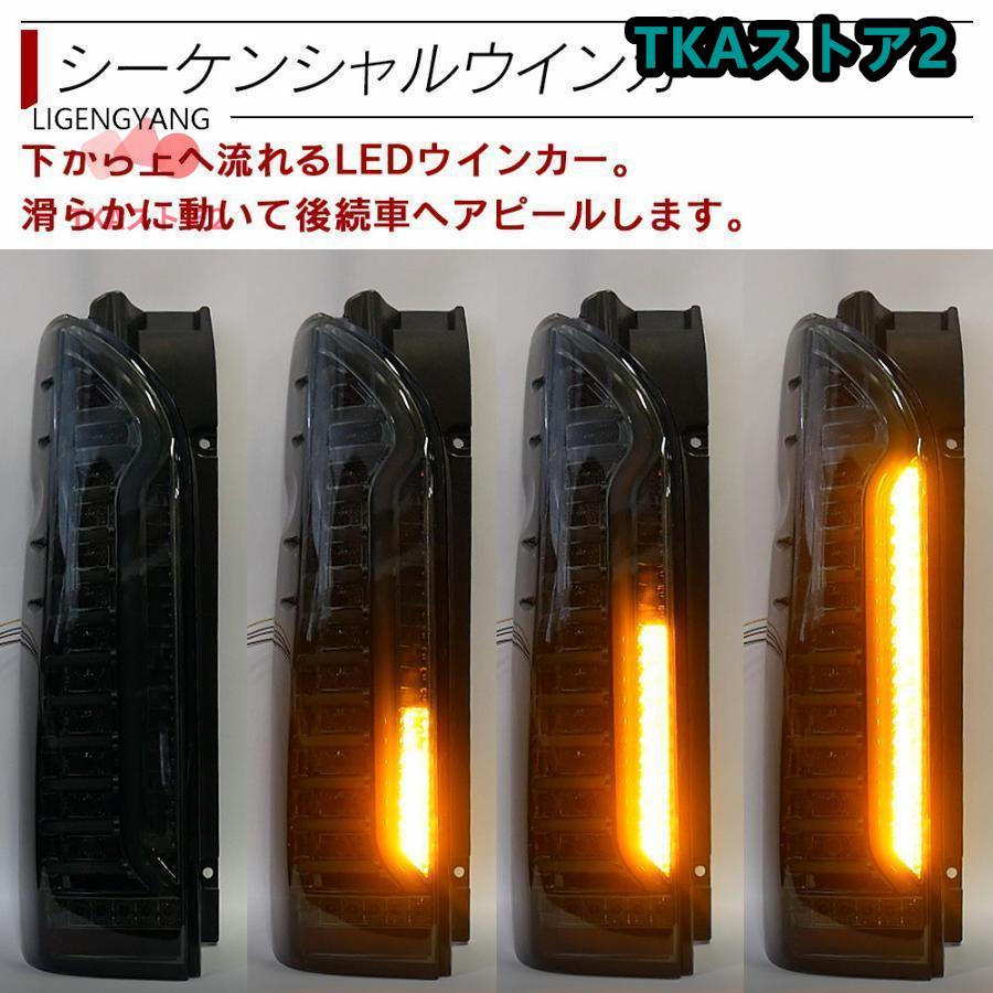 ハイエース 200系 LED テールランプ テールライト シーケンシャル 