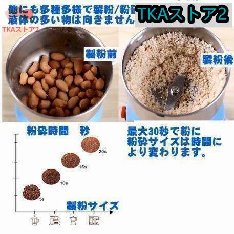 製粉機（製粉器） 250g 家庭用 業務用 電動 ミルミキサー コーヒーミル ミルメーカー ミルサー ステンレス グラインダー 小型 軽量 微粉末 米粉｜tkastore2｜03