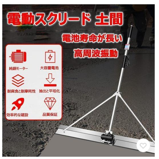 電動スクリード 土間 コンクリート 仕上げツール 充電式 電動スクリード 土間 コンクリート 仕上げツール 充電式