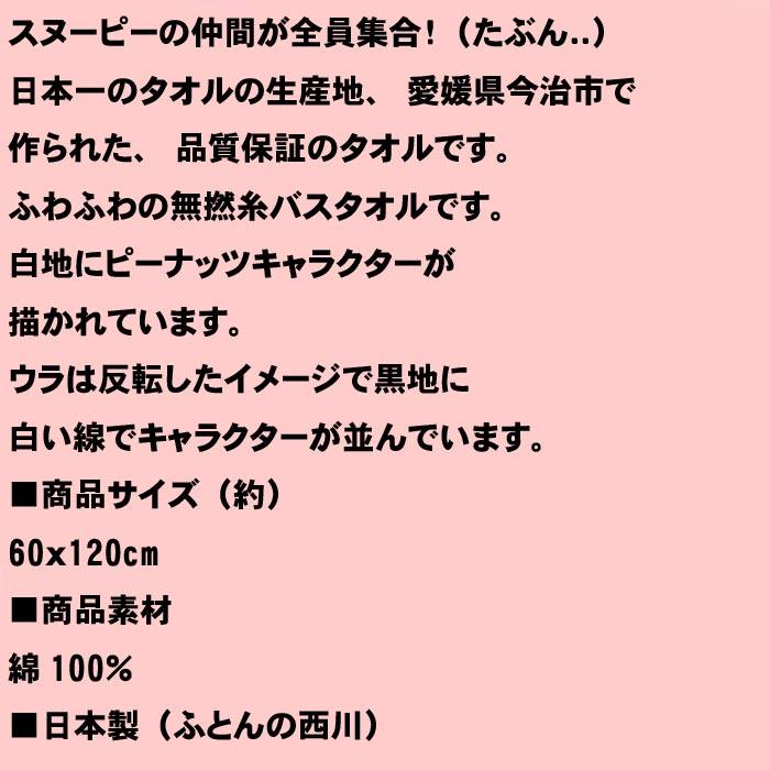 スヌーピー SNOOPY 今治タオル認定 ジャガード織り バスタオル 白地 ピーナッツ ホワイト 0119-01 | SNOOPY | 11