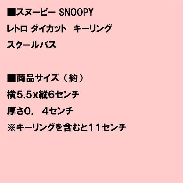 スヌーピー SNOOPY　レトロ ダイカット　キーリング キーホルダー かわいい・スクールバス 0223-31　プレゼント ギフト | SNOOPY | 05
